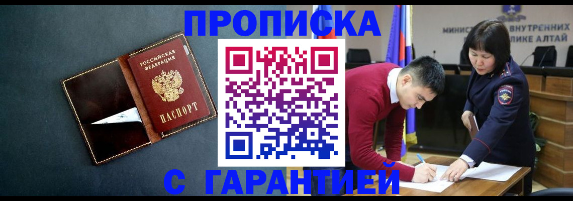 купить прописку в Приморском крае